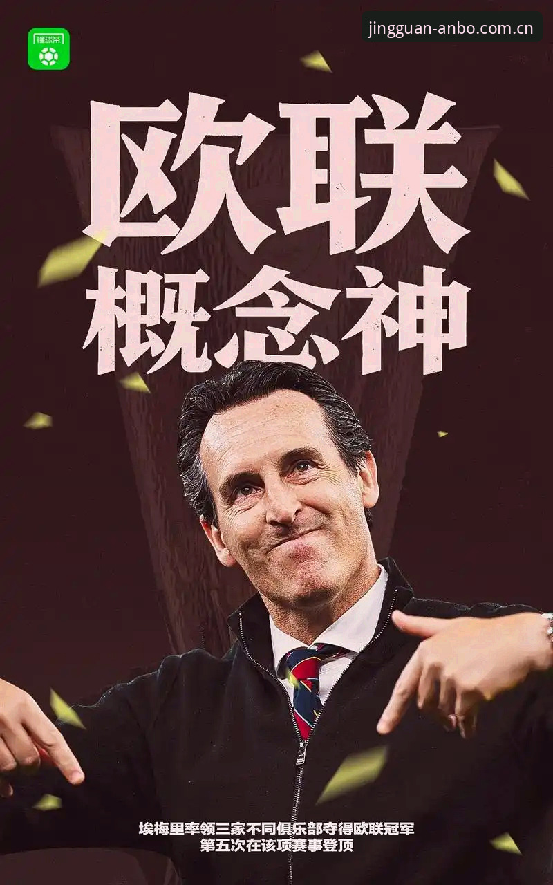 埃梅里欧联杯封神夜最新动态：维拉终结30年冠军荒，三项历史纪录就此改写